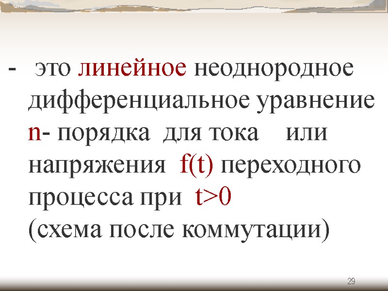 29  это линейное неоднородное дифференциальное уравнение n- порядка  для тока  